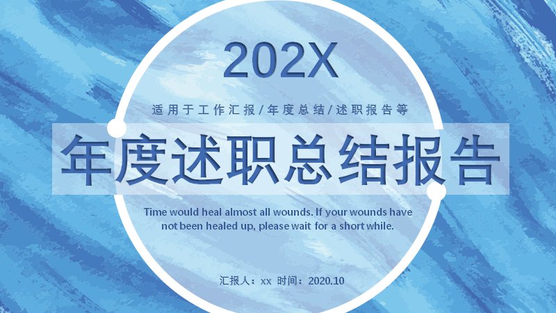 年度述职总结报告PPT模板（24页蓝白笔触四章节版式）预览