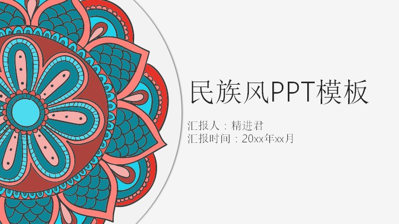 民族风曼陀罗团花纹样PPT通用模板（16页红青配色）预览