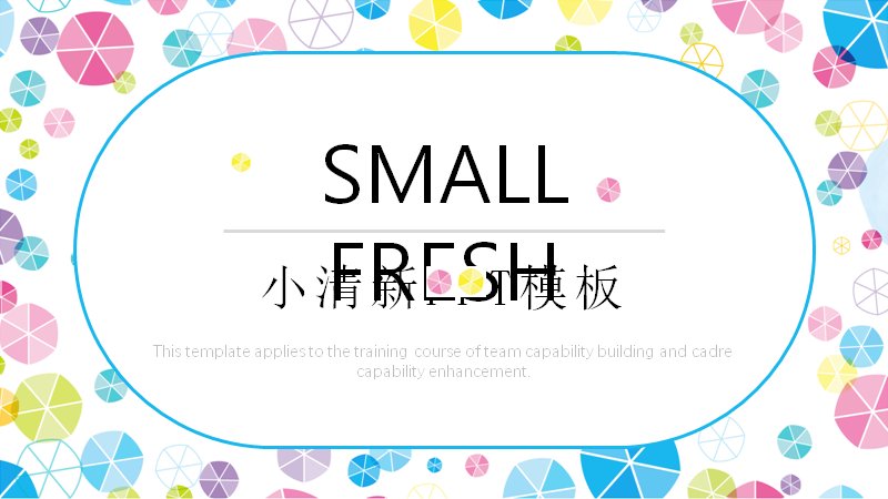 小清新多彩扇形图形通用PPT模板（24页白底简约版式）预览