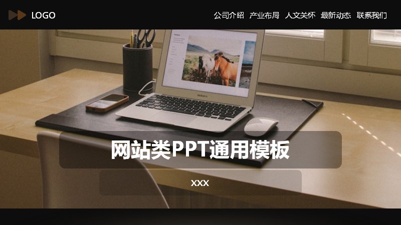 网站类企业宣传通用PPT模板（24页深棕商务风公司介绍版式）预览
