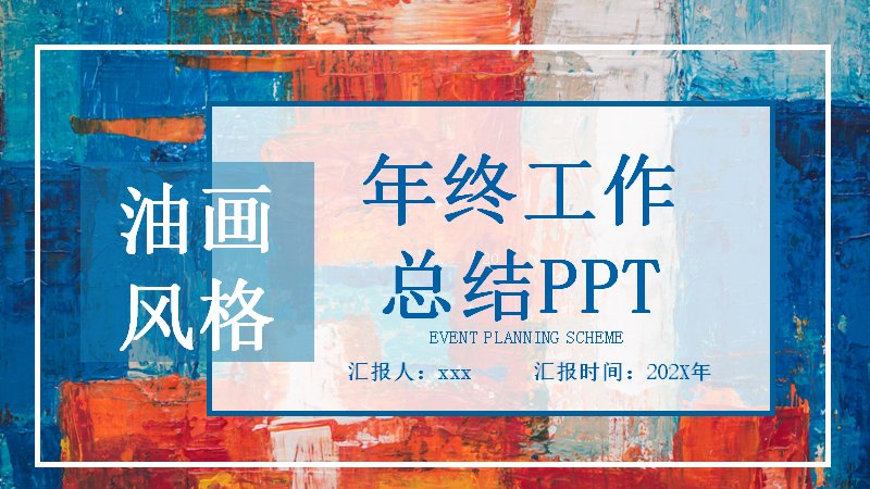 油画风格年终工作总结PPT模板（24页蓝橙抽象笔触版式）预览