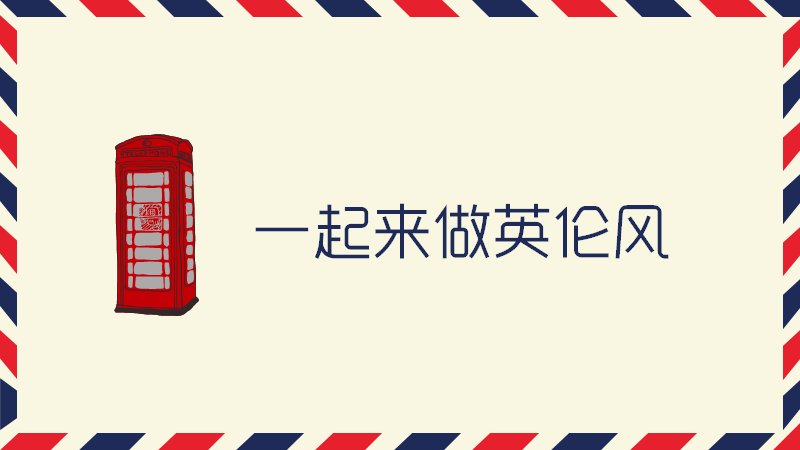 英伦风PPT设计指南模板（复古红蓝配色18页版式）预览