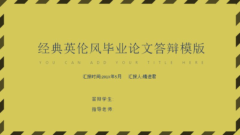 经典英伦风毕业论文答辩PPT模板（橄榄黄斜纹边框18页）预览