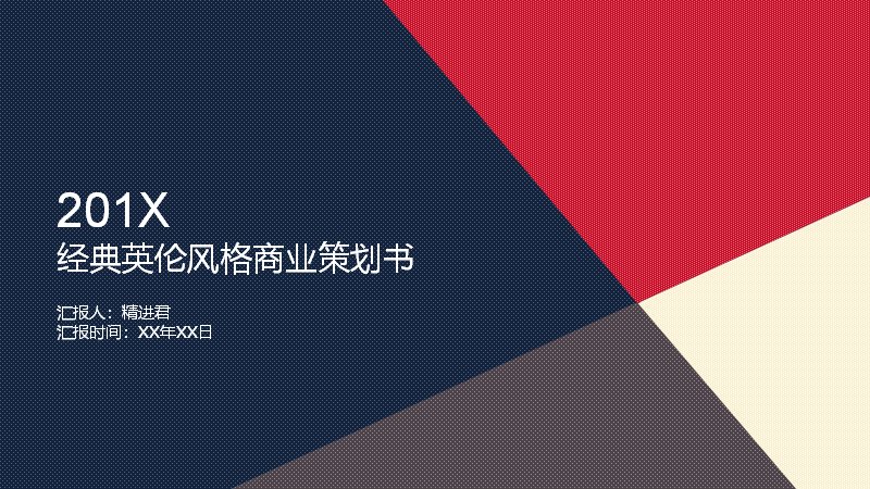 经典英伦风格商业策划书PPT模板（藏蓝正红几何拼色22页）预览
