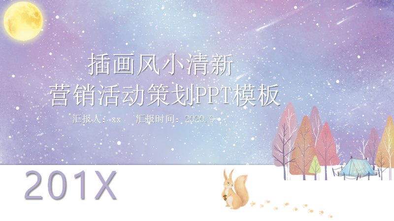 插画风小清新营销活动策划PPT模板（24页四章节紫色夜空版式）预览