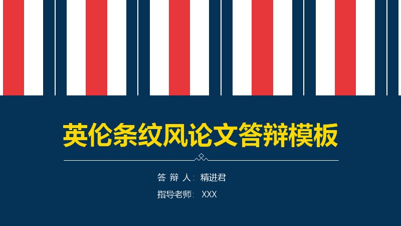 英伦条纹风论文答辩PPT模板（23页红蓝条纹版式）预览