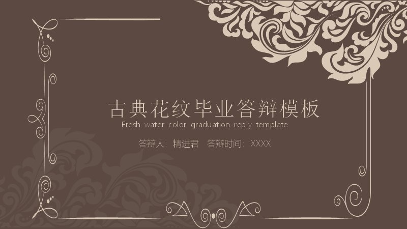 古典花纹毕业答辩PPT模板（18页棕色花纹毕业论文版式）预览