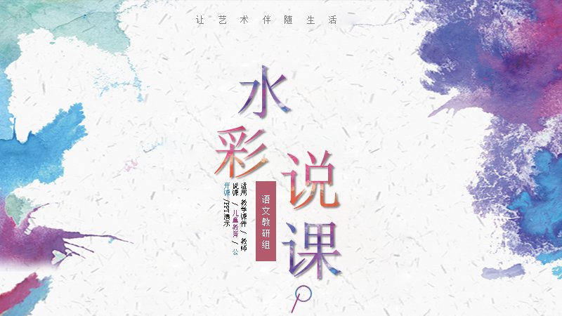 水彩晕染风教师说课语文教研PPT模板（31页教学课件版式）预览