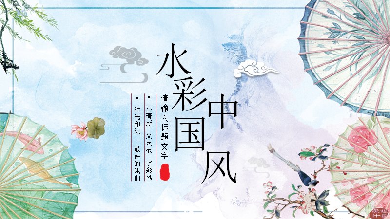 小清新水彩中国风通用PPT模板（26页纸伞花鸟文艺版式）预览