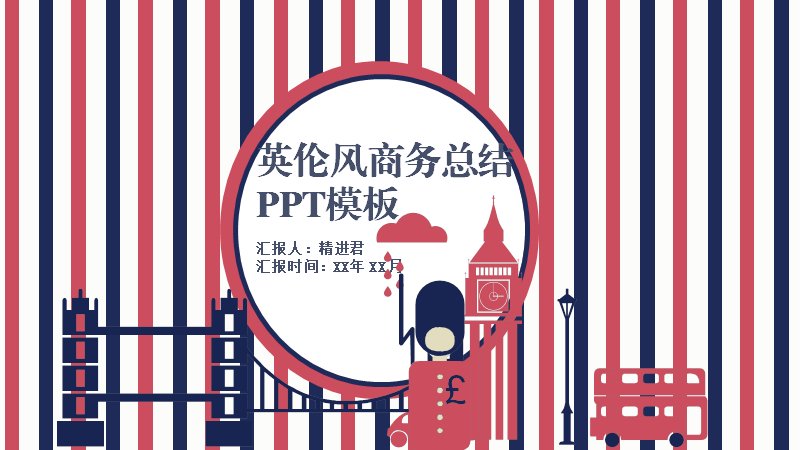 英伦风商务总结汇报PPT模板（米色藏蓝红条纹27页含三角图表页）预览