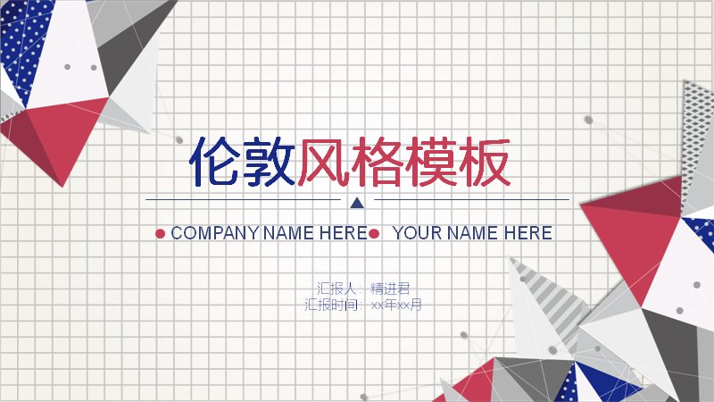 英伦风网格几何拼色商务PPT模板（19页红蓝配色）预览