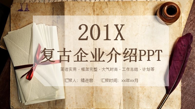 复古企业介绍公司宣传PPT模板（24页仿旧纸张棕色版式）预览