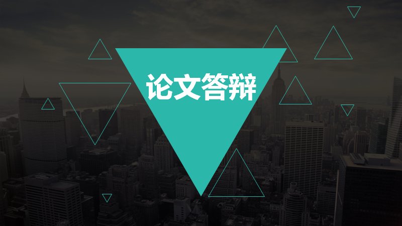 论文答辩PPT模板（青绿三角形几何风·24页含环形数据页）预览