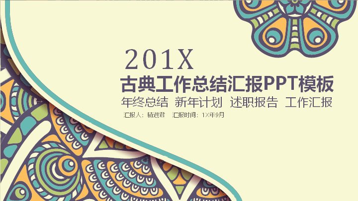 古典工作总结汇报PPT模板（青橙纹样24页四章版式）预览