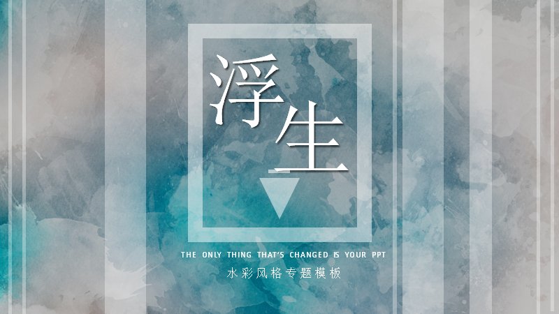 浮生水墨水彩风格专题PPT模板（24页中国风竖排文字版式）预览