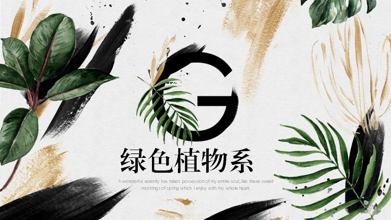 绿色植物系水彩风通用商务汇报PPT模板（26页图表版式）预览