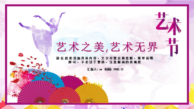 艺术节文艺演出PPT模板（24页水彩芭蕾舞者与多彩折扇版式）预览