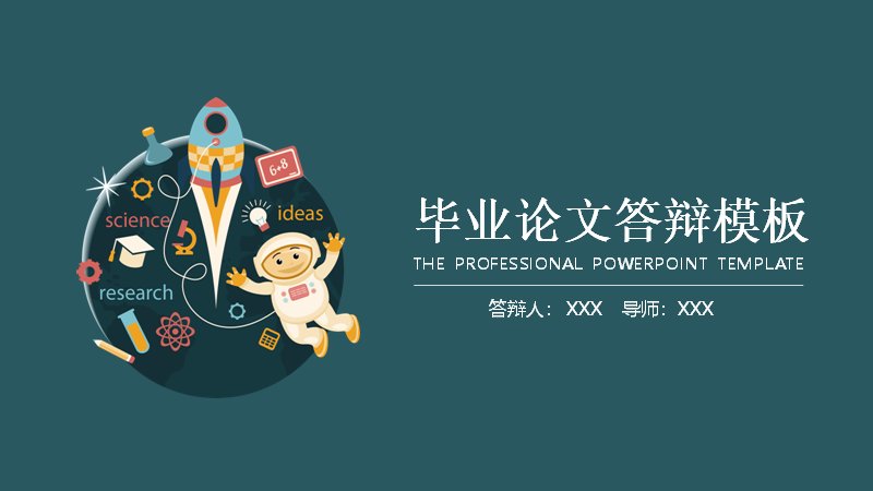 毕业论文答辩PPT模板（墨绿底色·27页研究流程版式）预览