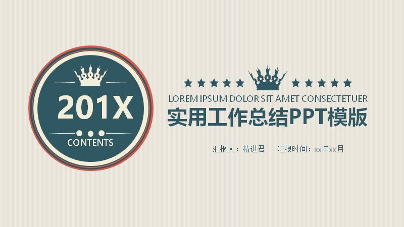 实用工作总结PPT模板（米灰底藏蓝点缀22页图表版式）预览