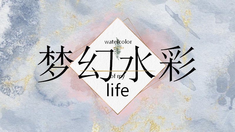 梦幻水彩风企业宣传PPT模板（26页金箔肌理通用版式）预览