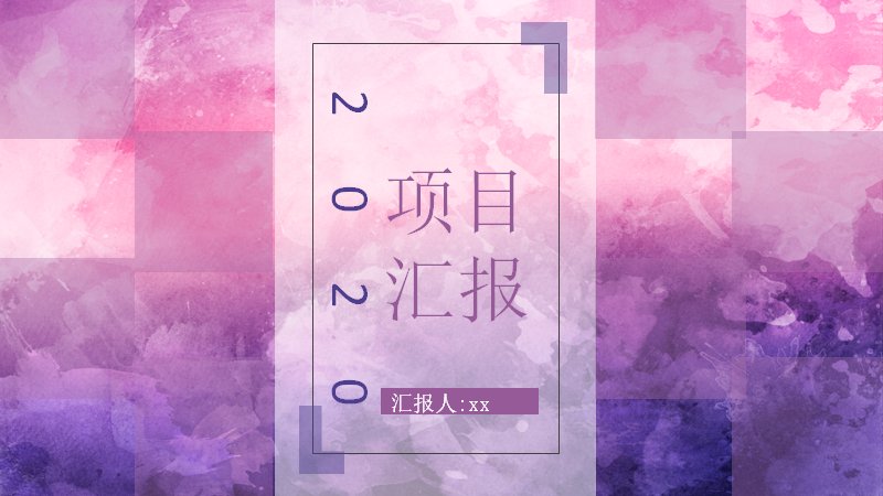 2020粉紫水彩项目汇报PPT模板（24页工作总结版式）预览
