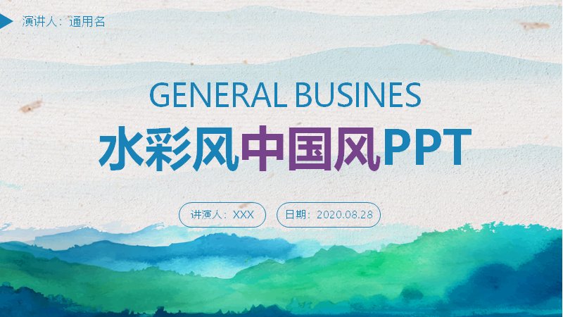 青绿山水水彩风通用PPT模板（27页水墨晕染商务版式）预览