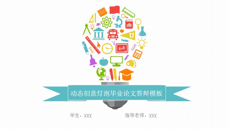 动态创意灯泡毕业论文答辩PPT模板（23页多彩图标版式）预览