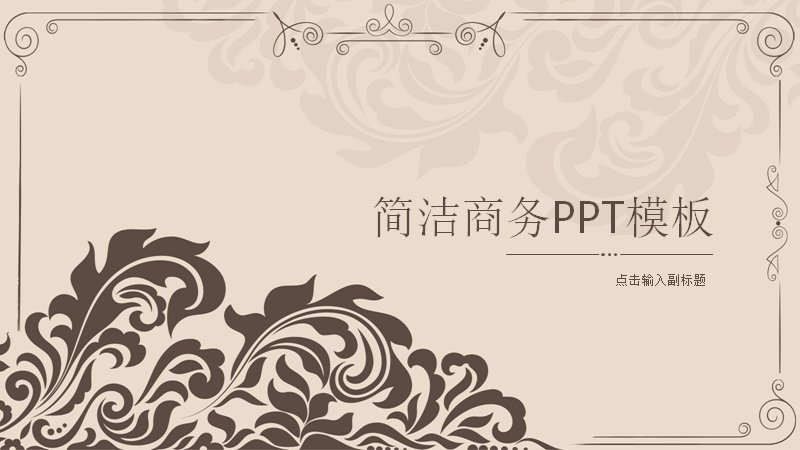 欧式卷草花纹简洁商务PPT模板（米棕15页四章版式）预览