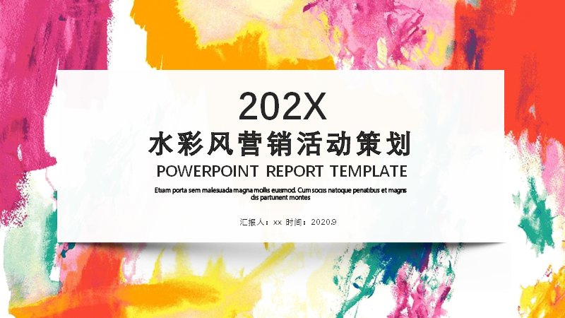 水彩风营销活动策划PPT模板（24页四章节彩色晕染版式）预览