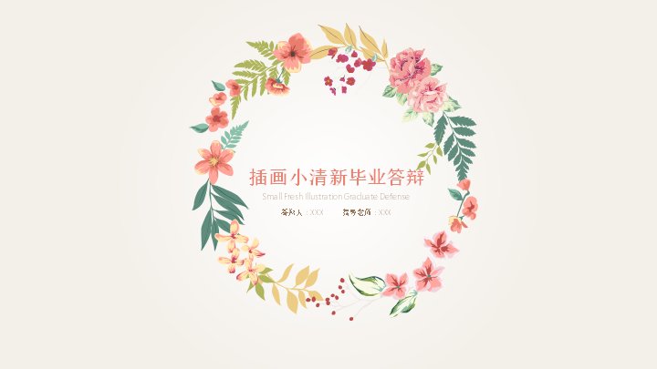 插画小清新毕业答辩PPT模板（23页水彩花环版式）预览