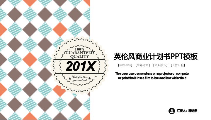 英伦风商业计划书PPT模板（24页橙青菱形格纹四章版式）预览