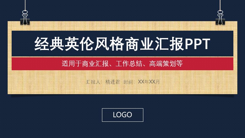 经典英伦风格商业汇报PPT模板（米色软木板式28页）预览