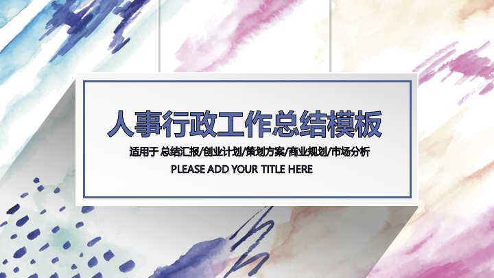 紫蓝水彩晕染风人事行政工作总结PPT模板（25页含时间轴版式）封面预览