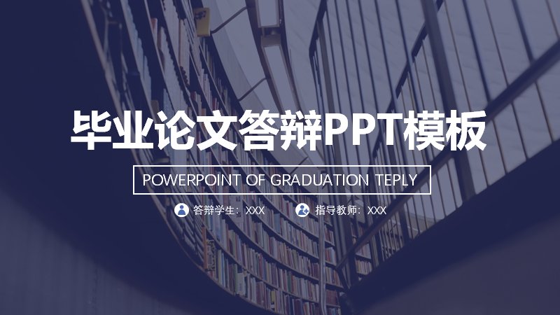 毕业论文答辩PPT模板（20页深蓝学院风图文版式）预览