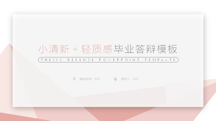 小清新轻质感毕业答辩PPT模板（28页粉白渐层版式）预览