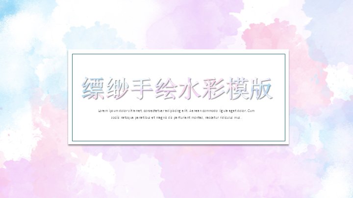 缥缈手绘水彩风商务企业介绍PPT模板（25页含市场规模数据版式）封面预览