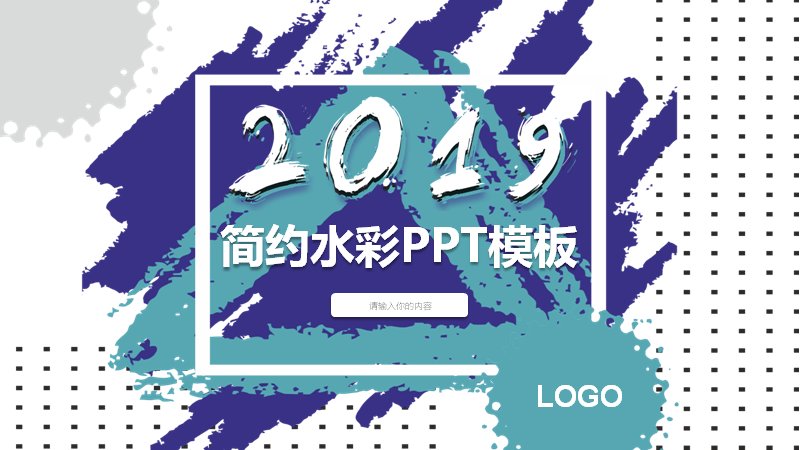 简约水彩风通用商务演示PPT模板（21页水彩笔触与SWOT结构版式）封面预览