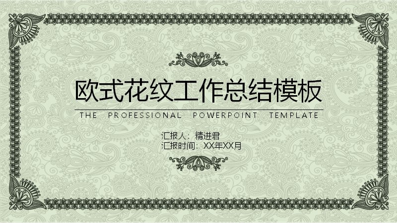 欧式花纹工作总结PPT模板（复古绿26页图文版式）预览