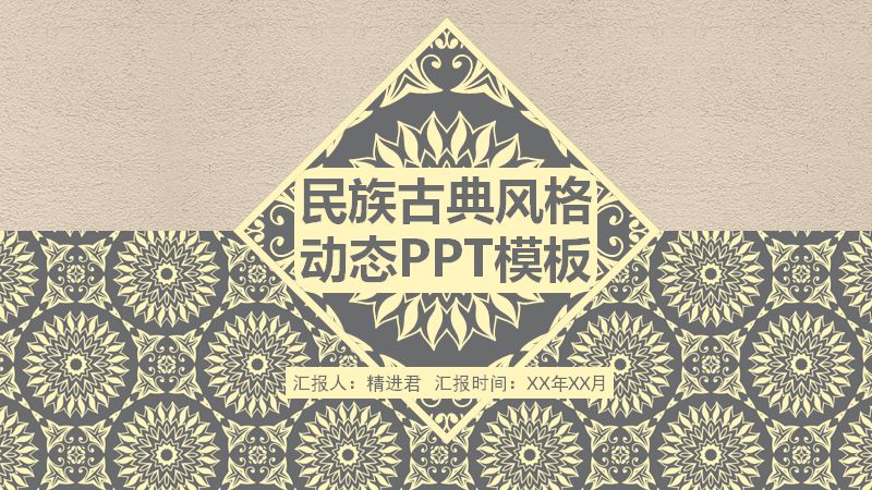民族古典风格商务PPT模板（米灰26页图文版式）预览