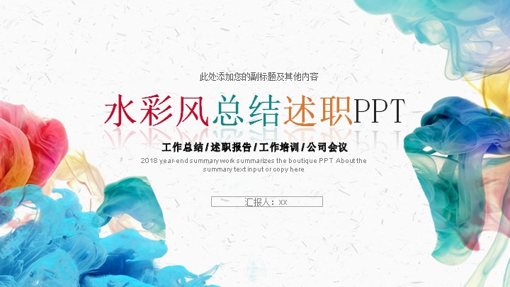 水彩晕染风活动策划与总结述职PPT模板（38页多章节商务版式）预览