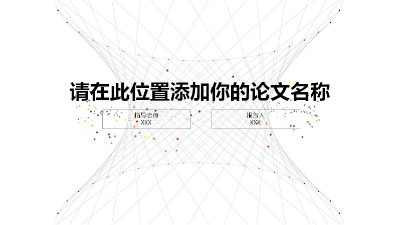 论文答辩通用PPT模板（23页白底线网粒子学术答辩版式）预览