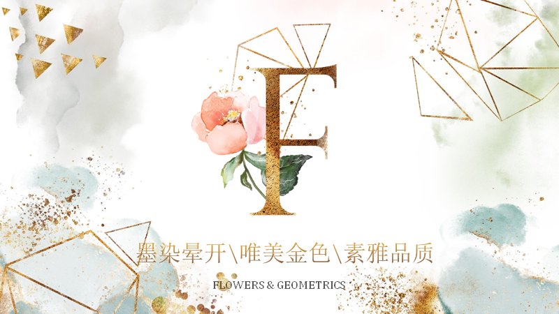 水彩晕染风商业计划PPT模板（26页金箔几何与花卉配图版式）预览