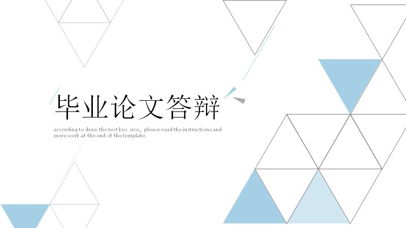 毕业论文答辩PPT模板（浅蓝几何三角·16页学术版式）预览