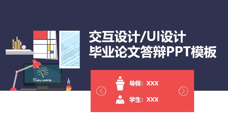 UI设计毕业论文答辩PPT模板（12页深蓝红学术答辩版式）预览