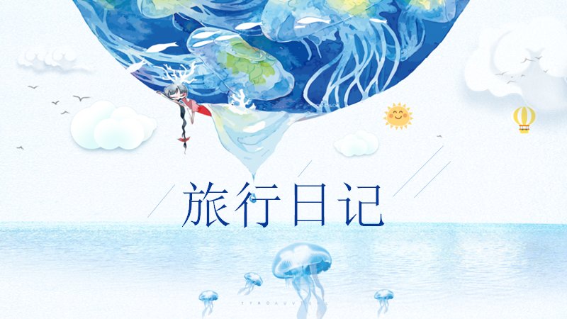 清新水彩旅行日记风PPT模板（21页实景照片拼贴版式）封面预览