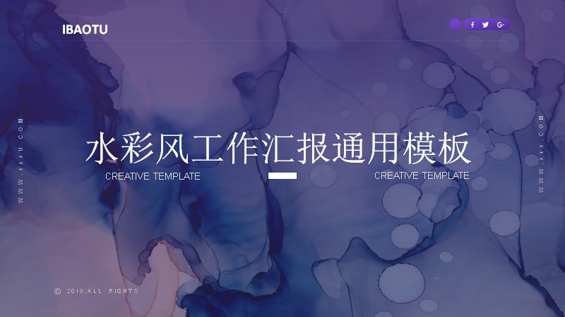水彩风工作汇报通用PPT模板（26页紫调晕染商务版式）预览