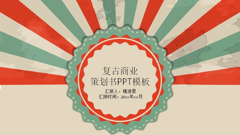 复古商业策划书PPT模板（放射条纹23页五章版式）预览