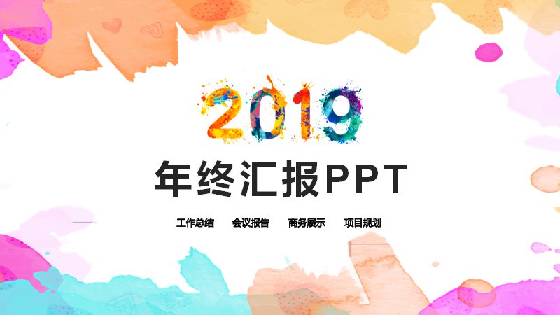 2019年终汇报水彩泼墨风PPT模板（25页四章工作总结版式）封面预览