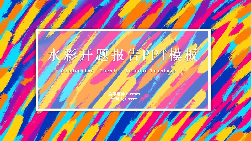 水彩笔触风毕业开题报告PPT模板（21页四章节学术答辩版式）封面预览