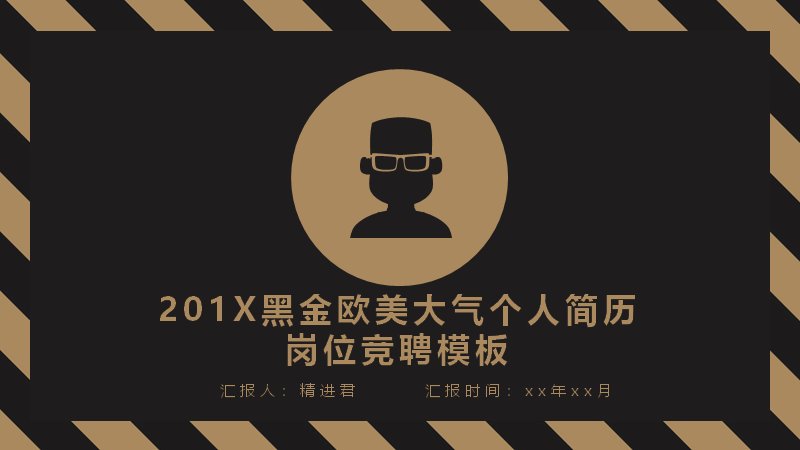 黑金风格个人简历与岗位竞聘PPT模板（24页棕金配色）预览